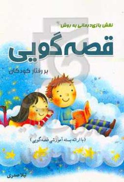 نقش بازی‌درمانی به روش قصه‌گویی بر رفتار کودکان (با ارائه بسته آموزشی قصه‌گویی)