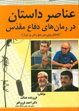 عناصر داستان در رمان‌های دفاع مقدس (تحلیل و بررسی پنج رمان پرتیراژ)