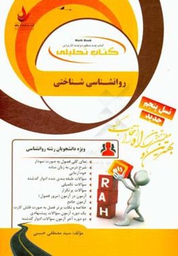کتاب تحلیلی روانشناسی شناختی: ویژه دانشجویان رشته روانشناسی: نمای کلی فصل به صورت نمودار، شرح درس به زبان ساده...