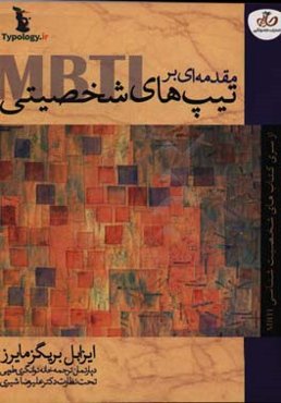 مقدمه‌ای بر تیپ‌های شخصیتی