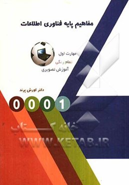 مفاهیم پایه فناوری اطلاعات