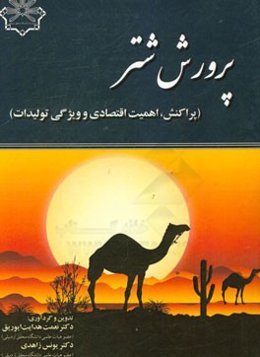 پرورش شتر (پراکنش، اهمیت اقتصادی و ویژگی تولیدات)