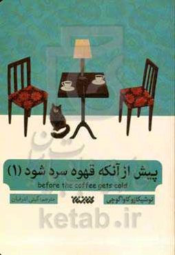 پیش از آنکه قهوه سرد شود (1)