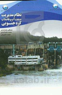 نظام مدیریت صنعت آب و فاضلاب کره جنوبی