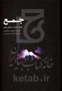 جمع: 40 داستان از زندگی بعدی