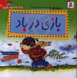 بازی در باد: آشنایی با روزهای متفاوت (برای پیش‌دبستانی‌ها و سال‌های اول و دوم)