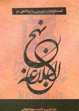 استلزامات تربیتی با نگاهی بر نهج ‌البلاغه