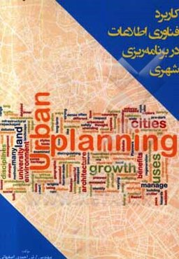 کاربرد فناوری اطلاعات در برنامه‌ریزی شهری