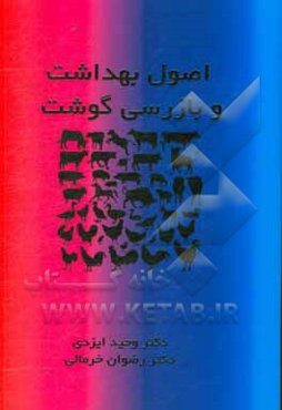 اصول بهداشت و بازرسی گوشت