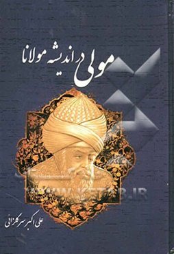 مولی در اندیشه مولانا