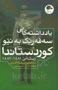 یادداشته‌ کانی سه‌فه‌ریک به نیو کوردستاندا زستانی 1881 - 1882