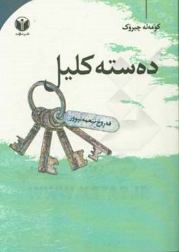 دەستە کلیل: کومه‌له چیروک (کوردی/فارسی)