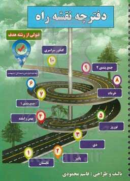 دفترچه نقشه راه "مبتنی بر هدف، محتوا و ارزیابی تحصیلی بر اساس تجربیات 120 نفر برتر کنکور"