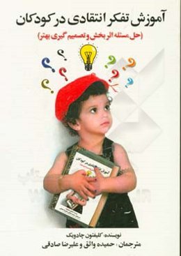 آموزش تفکر انتقادی به کودکان: حل مسئله اثربخش و تصمیم‌گیری بهتر