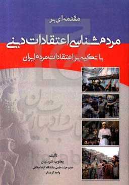 مقدمه‌ای بر مردم‌شناسی اعتقادات دینی: با تکیه بر اعتقادات مردم ایران