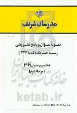 نمونه سوال و پاسخ تشریحی رشته فیزیک (کد 2238) دکتری سال 1399 (مرحله دوم)