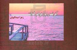 آخر قصه را باز خواهم گذاشت