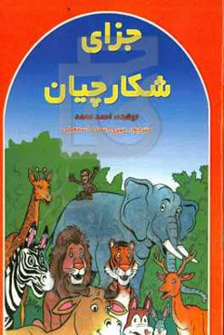 جزای شکارچیان