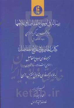 رساله فی اوجاع المفاصل و علاجها: کتاب الحاصل فی علاج المفاصل: ترجمه فارسی اوجاع المفاصل از مترجمی ناشناخته در سده هفتم هجری: به همراه ترجمه فارسی مقال