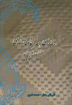 بررسی هنر خامه‌دوزی: سیستان و بلوچستان (با تاکید بر نقوش)