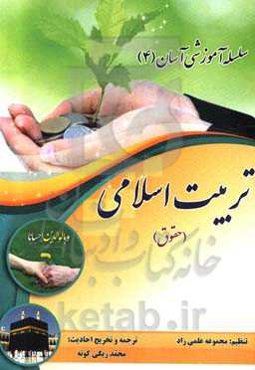 تربیت اسلامی (حقوق)