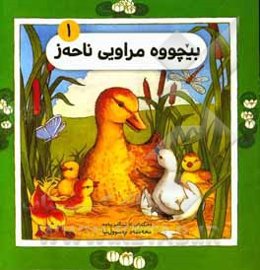 بیچووه مراویی ناحه‌ز