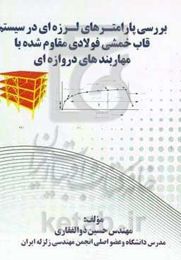 بررسی پارامترهای لرزه‌ای در سیستم قاب خمشی فولادی مقاوم شده با مهاربندهای دروازه‌ای