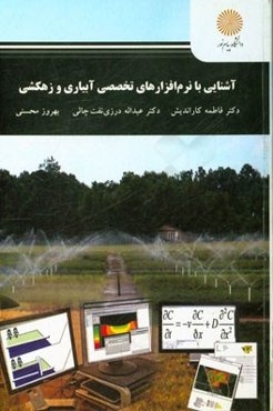 آشنایی با نرم‌افزارهای تخصصی آبیاری و زهکشی (رشته علوم و مهندسی آب)