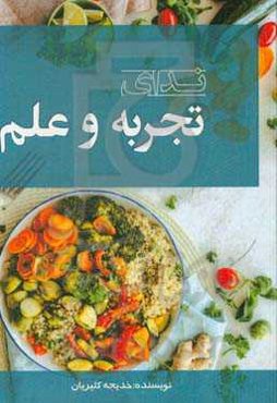 ندای تجربه و علم