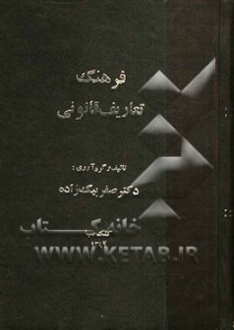 فرهنگ تعاریف قانونی