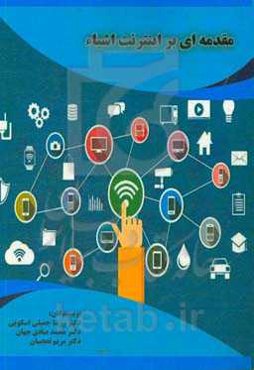 مقدمه‌ای بر اینترنت اشیاء