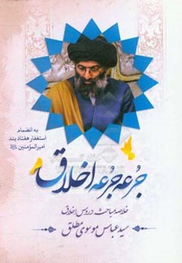 جرعه جرعه اخلاق به انضمام استغفار هفتاد بند امیرالمومنین (ع)