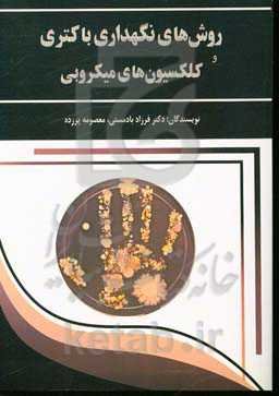 روش‌های نگه‌داری باکتری و کلکسیون‌های میکروبی