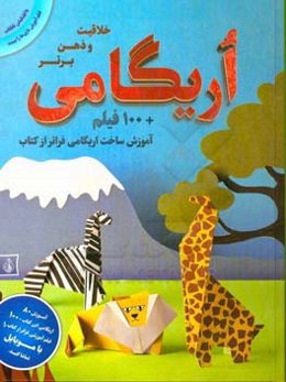 اریکامی، خلاقیت و ذهن برتر: هنرتازدن کاغذ و ساخت شکل‌های زیبا به سبک ژاپنی