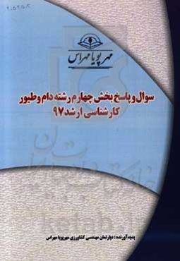 سوال و پاسخ بخش چهارم رشته دام و طیور کارشناسی ارشد 97