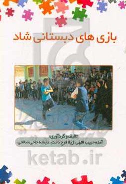 بازی‌های دبستانی شاد