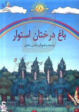 باغ درختان استوار