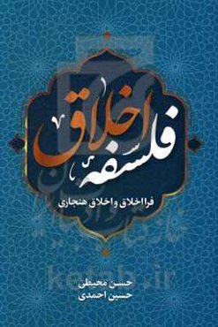 فلسفه اخلاق: فرااخلاق و اخلاق هنجاری