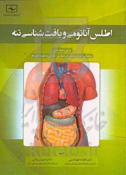 اطلس آناتومی و بافت‌شناسی تنه برای رشته‌های: پزشکی، پیراپزشکی، پرستاری، مامایی و علوم تشریح