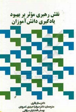 نقش رهبری موثر بر بهبود یادگیری دانش‌آموزان