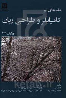 مقدمه‌ای بر کامپایلر و طراحی زبان