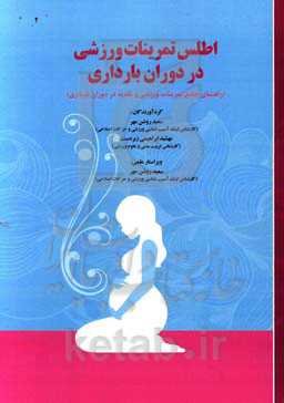 اطلس تمرینات ورزشی در دوران بارداری (راهنمای جامع تمرینات ورزشی و تغذیه در دوران بارداری)