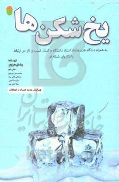یخ‌شکن‌ها (به همراه: دیدگاه‌های هفتاد استاد دانشگاه و استاد کسب و کار در ارتباط با بازاریابی شبکه‌ای)
