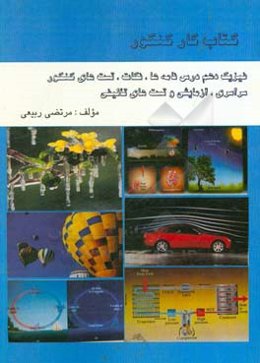 کتاب کار کنکور فیزیک دهم درس‌نامه‌ها، نکات، تست‌های کنکور سراسری ...