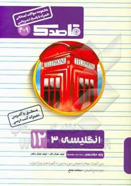 انگلیسی دوازدهم (دوره دوم متوسطه) (کلیه رشته‌ها)