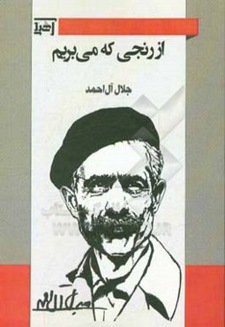 از رنجی که می‌بریم