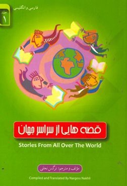 داستان‌هایی از سراسر جهان