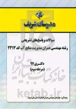 سوالات و پاسخ‌های تشریحی بخش سوم رشته مهندسی عمران - مدیریت منابع آب (کد 2313) دکتری سال 1397