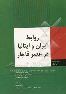 روابط ایران و ایتالیا در عصر قاجار