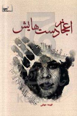 اعجاز دستهایش